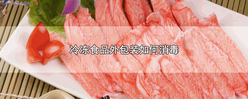 珠海冷冻食品外包装如何消毒