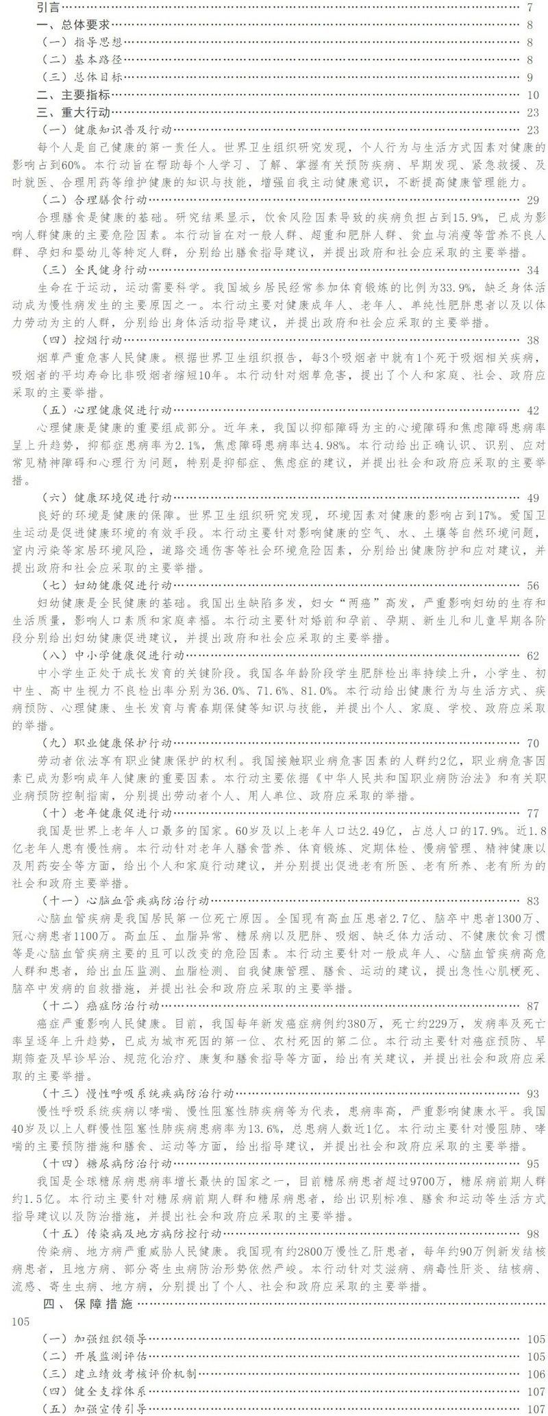 健康中国行动 （2019—2030年） 